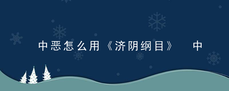 中恶怎么用《济阴纲目》 中恶